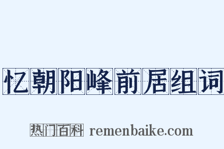 忆朝阳峰前居组词是什么意思的图片